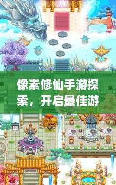 像素修仙手游探索,开启最佳游戏之旅-图1 像素修仙手游探索,开启最佳游戏之旅-图1