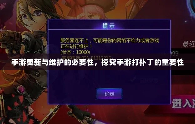 手游更新与维护的必要性,探究手游打补丁的重要性-图1 手游更新与维护的必要性,探究手游打补丁的重要性-图1