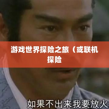 幕府风云手游,单机还是联机,游戏世界探险之旅-图1 幕府风云手游,单机还是联机,游戏世界探险之旅-图1