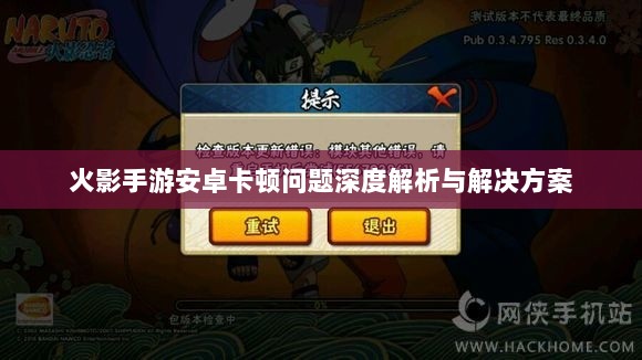 火影手游安卓卡顿问题深度解析与解决方案-图1