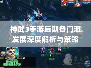 神武3手游后期各门派发展深度解析与策略探讨-图1