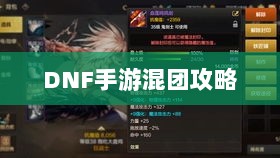 DNF手游混团攻略,如何轻松组队?-图1 DNF手游混团攻略,如何轻松组队?-图1