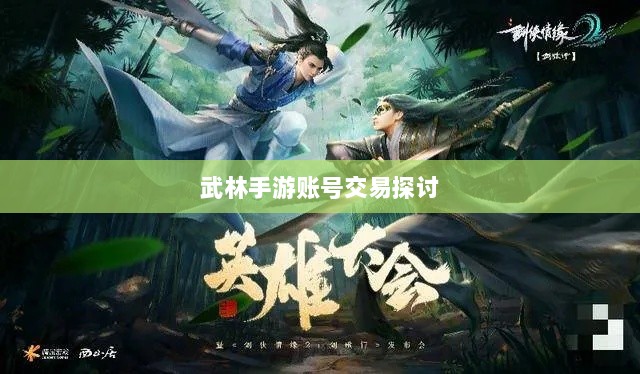 武林手游账号交易,可能性与注意事项探讨-图1 武林手游账号交易,可能性与注意事项探讨-图1
