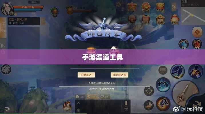 手游渠道工具使用详解,操作指南与技巧分享-图1 手游渠道工具使用详解,操作指南与技巧分享-图1