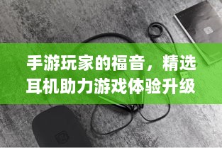 手游玩家的福音，精选耳机助力游戏体验升级-图1