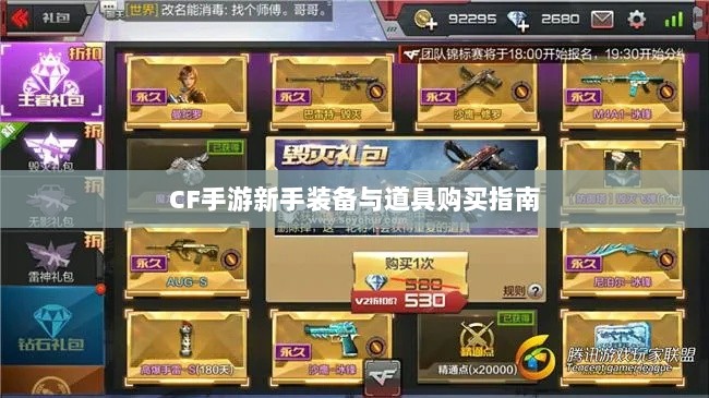 CF手游新手装备与道具购买指南-图1 CF手游新手装备与道具购买指南-图1
