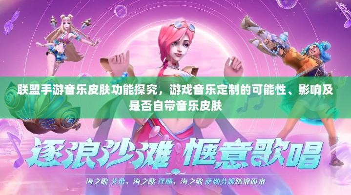 联盟手游音乐皮肤功能探究，游戏音乐定制的可能性、影响及是否自带音乐皮肤-图1
