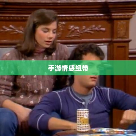 手游情感纽带，乱世奇迹背后的故事？-图1
