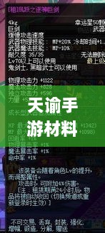天谕手游材料选择攻略，哪些材料更具优势？全面解析！-图1