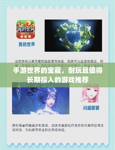 手游世界的宝藏,耐玩且值得长期投入的游戏推荐-图1 手游世界的宝藏,耐玩且值得长期投入的游戏推荐-图1