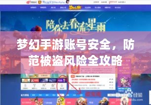 梦幻手游账号安全，防范被盗风险全攻略-图1