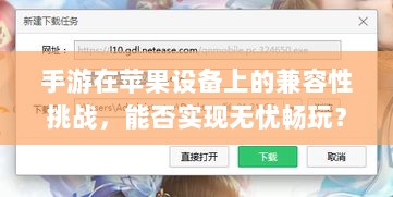 手游在苹果设备上的兼容性挑战，能否实现无忧畅玩？-图1