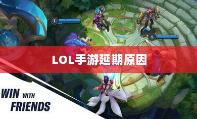 LOL手游延期原因的深度探究-图1