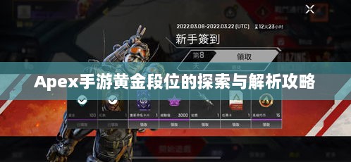 Apex手游黄金段位的探索与解析攻略-图1