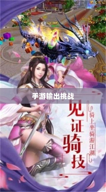 瑶瑶能否驾驭手游输出挑战？-图1
