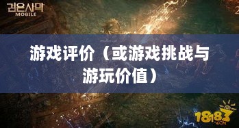 黑色沙漠手游，值得游玩还是面临挑战？-图1