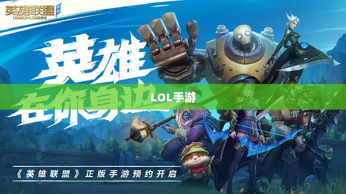 LOL手游206更新时间预测与内容展望-图1