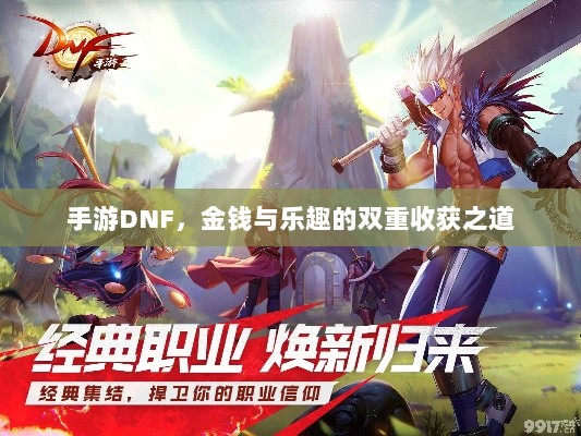 手游DNF，金钱与乐趣的双重收获之道-图1
