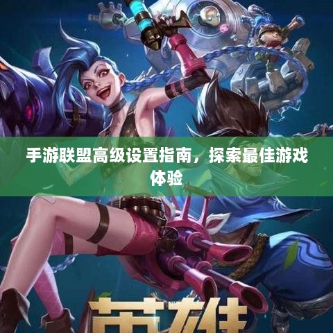 手游联盟高级设置指南,探索最佳游戏体验-图1 手游联盟高级设置指南,探索最佳游戏体验-图1