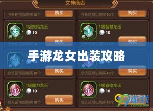 手游龙女出装攻略,装备选择与搭配技巧全解析-图1 手游龙女出装攻略,装备选择与搭配技巧全解析-图1