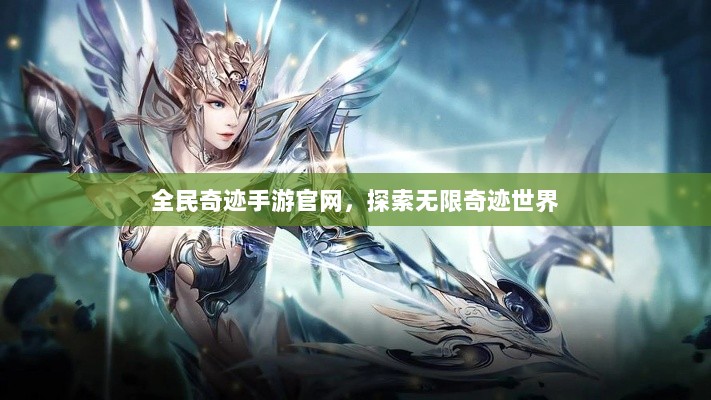 全民奇迹手游官网，探索无限奇迹世界-图1