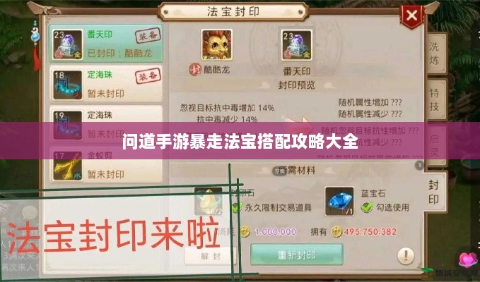 问道手游暴走法宝搭配攻略大全-图1 问道手游暴走法宝搭配攻略大全-图1