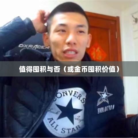 DNF手游金币投资攻略,是否值得囤积?-图1 DNF手游金币投资攻略,是否值得囤积?-图1