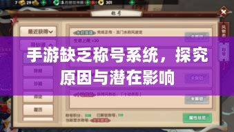 手游缺乏称号系统,探究原因与潜在影响-图1 手游缺乏称号系统,探究原因与潜在影响-图1