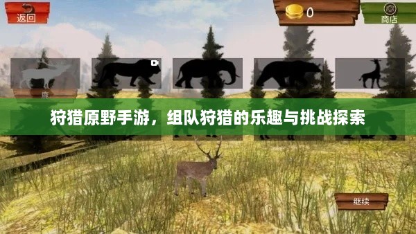 狩猎原野手游,组队狩猎的乐趣与挑战探索-图1 狩猎原野手游,组队狩猎的乐趣与挑战探索-图1