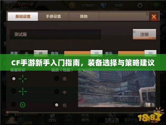 CF手游新手入门指南,装备选择与策略建议-图1 CF手游新手入门指南,装备选择与策略建议-图1