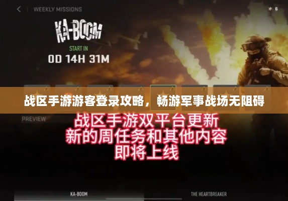 战区手游游客登录攻略,畅游军事战场无阻碍-图1 战区手游游客登录攻略,畅游军事战场无阻碍-图1