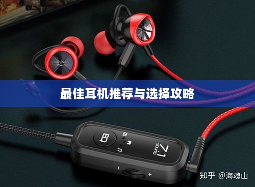 手游玩家的耳机选购指南,最佳耳机推荐与选择攻略-图1 手游玩家的耳机选购指南,最佳耳机推荐与选择攻略-图1