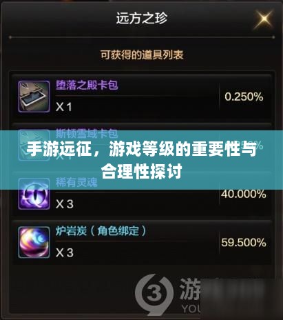 手游远征，游戏等级的重要性与合理性探讨-图1