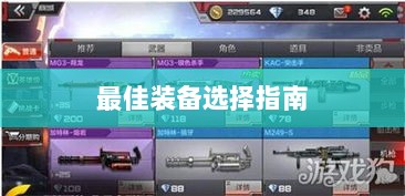 手游老鼠最佳装备选择指南-图1