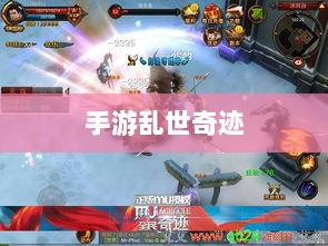手游乱世奇迹，超越时代的奇迹？-图1