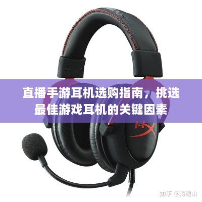 直播手游耳机选购指南,挑选最佳游戏耳机的关键因素-图1 直播手游耳机选购指南,挑选最佳游戏耳机的关键因素-图1