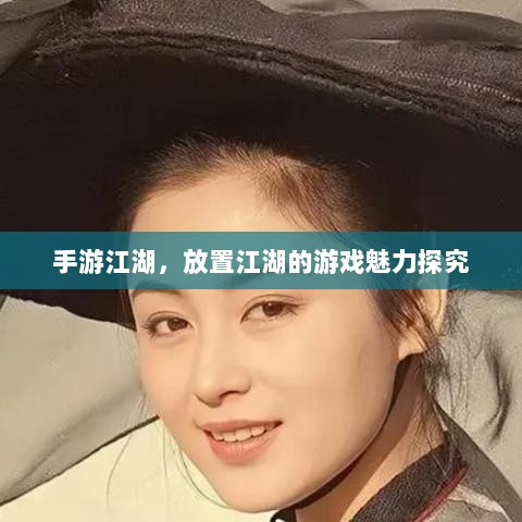 手游江湖,放置江湖的游戏魅力探究-图1 手游江湖,放置江湖的游戏魅力探究-图1