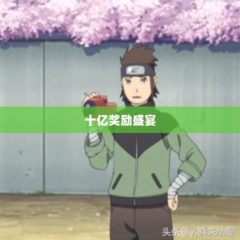 火影手游十亿奖励盛宴开启,豪华奖励等你来赢!-图1 火影手游十亿奖励盛宴开启,豪华奖励等你来赢!-图1