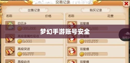 梦幻手游账号安全,防范被盗风险全攻略-图1 梦幻手游账号安全,防范被盗风险全攻略-图1