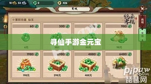 寻仙手游金元宝用途揭秘，游戏内货币的重要性与运用-图1