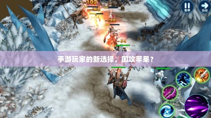 手游玩家的新选择，围攻苹果？-图1
