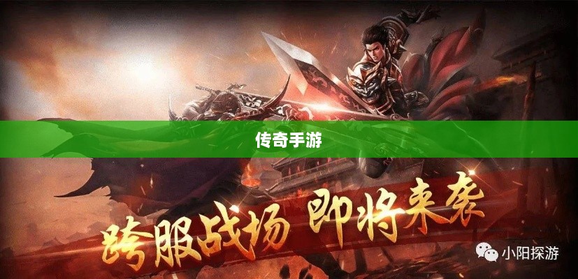 传奇手游职业克制关系深度解析-图1