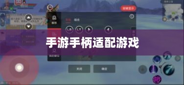 手游手柄适配游戏精选，最佳体验之旅-图1