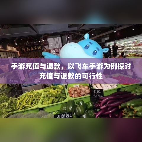手游充值与退款,以飞车手游为例探讨充值与退款的可行性-图1 手游充值与退款,以飞车手游为例探讨充值与退款的可行性-图1