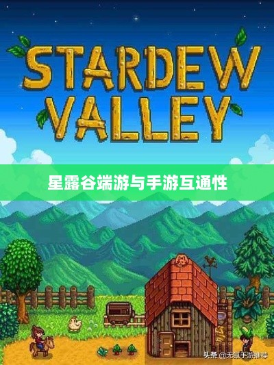 星露谷端游与手游互通性的深度探讨-图1
