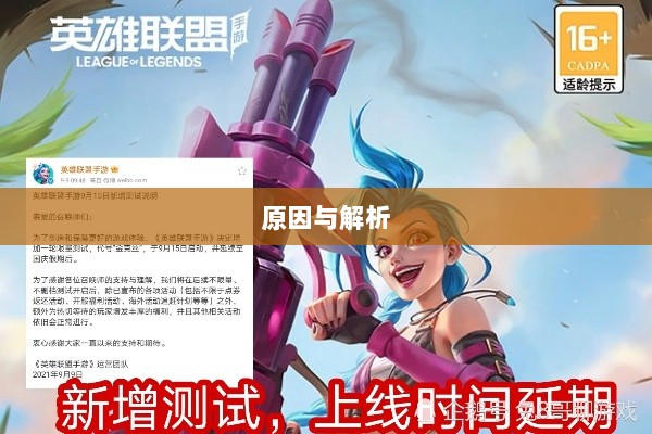 LOL手游延期深度探究，背后的原因与解析-图1