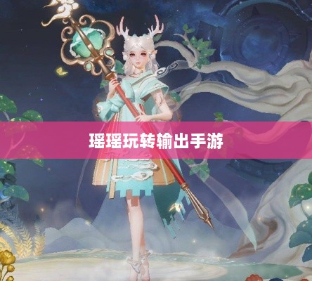 手游玩家的技能与策略分析,瑶瑶玩转输出手游的可能性探讨-图1 手游玩家的技能与策略分析,瑶瑶玩转输出手游的可能性探讨-图1