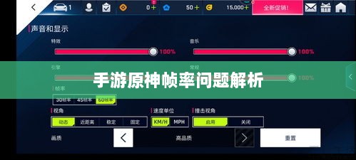 手游原神帧率问题解析,是否仅有三十帧?-图1 手游原神帧率问题解析,是否仅有三十帧?-图1