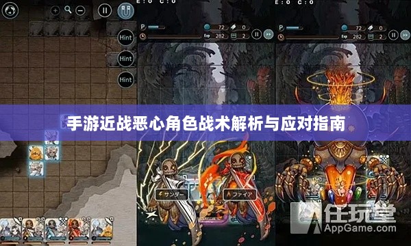 手游近战恶心角色战术解析与应对指南-图1 手游近战恶心角色战术解析与应对指南-图1