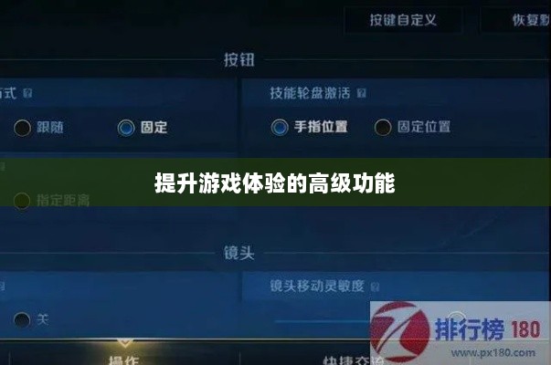 手游联盟高级设置探索,提升游戏体验的高级功能详解-图1 手游联盟高级设置探索,提升游戏体验的高级功能详解-图1